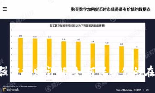 IM2.0密码强度规则详解：如何保护你的在线账户安全