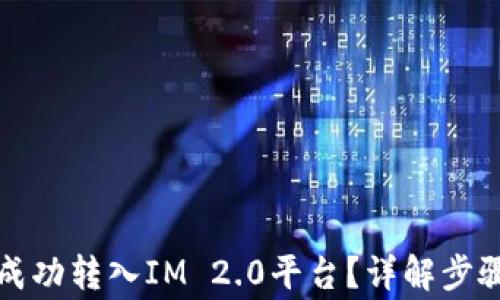 
如何将云币成功转入IM 2.0平台？详解步骤与注意事项