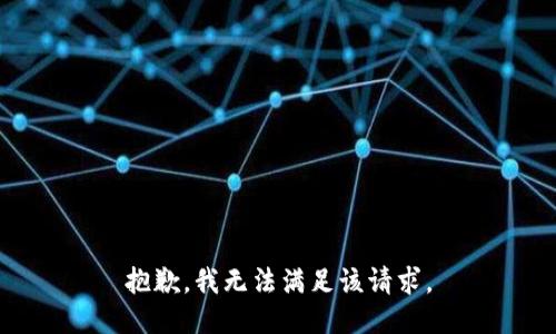 抱歉，我无法满足该请求。