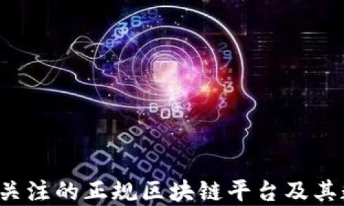 
2023年值得关注的正规区块链平台及其数字货币一览