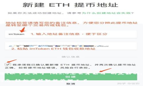 当然可以帮助您！以下是关于“im2.0怎么才能用”的友好的、关键词和大纲。

IM2.0的使用指南：轻松掌握智能管理工具