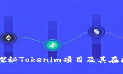 深度解析TRX：探秘Tokenim项目及其在区块链中的应用