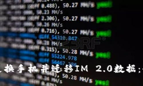 如何顺利更换手机并迁移IM 2.0数据：全方位指南