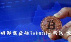 如何找回卸载后的Tokenim钱