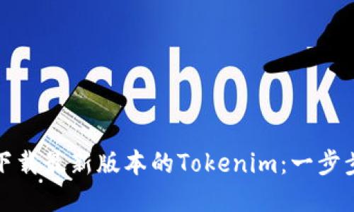 如何下载最新版本的Tokenim：一步步详解