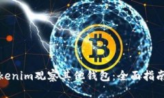 如何使用Tokenim观察其他钱包：全面指南与实用技