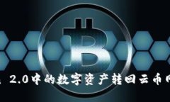 如何将ImToken 2.0中的数字资