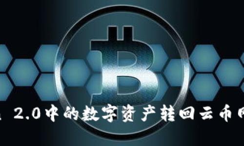 如何将ImToken 2.0中的数字资产转回云币网？详细操作指南