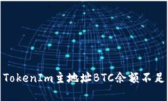 : 解决TokenIm主地址BTC余额