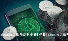 如何使用Tokenim二维码获取金额？详解Tokenim二维码