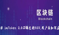 ### imToken 2.0不再支持BSV，