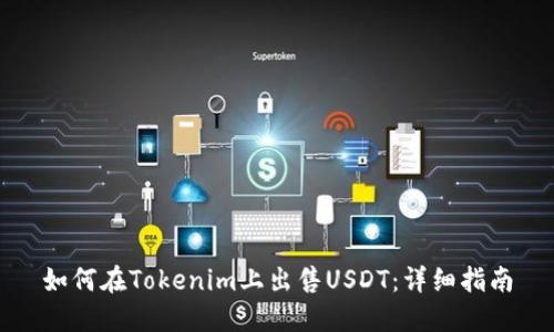 如何在Tokenim上出售USDT：详细指南