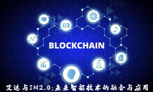 
艾达与IM2.0：未来智能技术的融合与应用