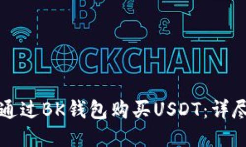 如何通过BK钱包购买USDT：详尽指南