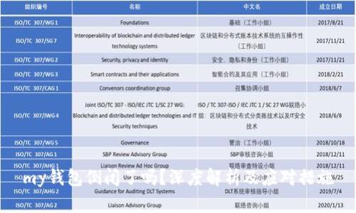 my钱包倒闭了吗？深度解析及应对措施