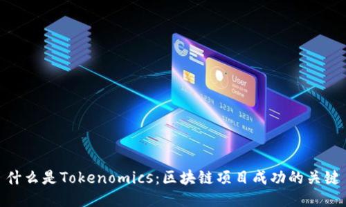 什么是Tokenomics：区块链项目成功的关键