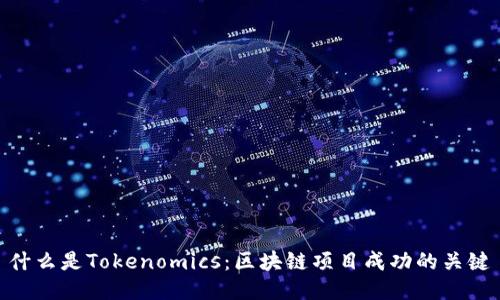 什么是Tokenomics：区块链项目成功的关键