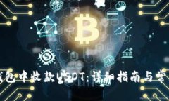 如何在TP钱包中收款USDT：