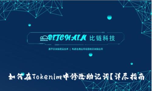 如何在Tokenim中修改助记词？详尽指南