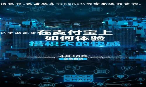   如何取消TokenIM确认中状态？ / 

 guanjianci TokenIM, 确认中, 取消, 加密货币 /guanjianci 

## 主题大纲

1. **什么是TokenIM？**
   - TokenIM的定义和功能
   - TokenIM在加密市场中的重要性

2. **什么是确认中状态？**
   - 确认中状态的含义
   - 为什么会出现确认中状态？

3. **如何判断交易是否处于确认中状态？**
   - 检查交易状态的方法
   - 如何使用TokenIM进行交易状态检测？

4. **取消确认中的交易步骤**
   - 步骤一：登录TokenIM
   - 步骤二：寻找待取消的交易
   - 步骤三：执行取消操作
   - 步骤四：确认取消结果

5. **遇到的常见问题及解决方案**
   - 交易取消失败怎么办？
   - 取消交易后应该注意什么？

6. **总结与建议**
   - 如何避免确认中状态的发生
   - 提升交易效率的建议

---

## 内容主体

### 1. 什么是TokenIM？

TokenIM是一款针对加密货币交易的管理和服务的工具，主要通过移动端软件帮助用户管理各类数字资产。无论是进行加密货币的存储、交易还是其他相关操作，TokenIM都提供了一个方便、灵活的平台。用户可以通过TokenIM进行便捷的交易，快速地实现资产的转移和管理。在这个平台上，用户能够享受到快速交易、信息透明和安全性高的体验，成为众多投资者日常使用的选择。

随着区块链技术的发展和加密货币的普及，TokenIM与时俱进，不断推出新的功能，满足用户的需求。无论是新手还是老手，TokenIM都提供了丰富的功能让用户能够轻松上手，便于资产管理和决策。

### 2. 什么是确认中状态？

在TokenIM平台上，用户进行的每一笔交易都会被记录在区块链上，而这些交易需要获得确认才能完成。在区块链交易过程中，交易可能会出现“确认中”状态。简单来说，“确认中”状态就意味着这笔交易还没有被网络中的节点确认。

交易需要在区块链中通过矿工进行确认，矿工会根据交易的费用先后对其进行确认。如果交易费用过低或者网络拥堵，可能导致交易长时间处于“确认中”状态。因此，了解确认中状态的原因及处理方法对于用户而言是非常重要的。

### 3. 如何判断交易是否处于确认中状态？

判断一笔交易是否处于“确认中”状态，用户可以通过TokenIM内置的交易记录查询功能。打开TokenIM后，用户可以进入交易记录页面，查看自己所有的交易记录。每个交易记录中会展示当前的状态信息，例如“已确认”、“确认中”等。通过该信息，可以准确了解每一笔交易的实时情况。

另外，用户还可以利用区块链浏览器，输入交易的哈希值，查询交易的状态。通过区块链浏览器，用户可以直观地查看到该笔交易是否被确认、确认数量等详情信息，进一步帮助用户作出决策。

### 4. 取消确认中的交易步骤

#### 步骤一：登录TokenIM

首先，用户需打开TokenIM应用，输入账户信息进行登录。在登录后，用户会进入应用的首页，展示所有可用功能。

#### 步骤二：寻找待取消的交易

在首页，用户需要找到“交易记录”一栏，进入后可以查看所有交易记录。通过筛选条件，用户可以快速找到处于“确认中”状态的交易。

#### 步骤三：执行取消操作

选择好待取消的交易后，用户需要点击该交易记录，系统会弹出详细信息框。在这里，用户可以看到该笔交易的各种信息，包括交易编号、金额、状态等。若确认要取消该交易，可以点击“取消交易”按钮。

#### 步骤四：确认取消结果

提交取消请求后，系统会处理该请求。用户需要耐心等待，确认是否成功取消。成功后，用户将会收到相应的通知，交易被有效取消。

### 5. 遇到的常见问题及解决方案

#### 交易取消失败怎么办？

在进行交易取消时，用户可能会遇到确认取消失败的情况。这种情况可能是因为区块链本身的原因，或者由于用户未及时操作。在这种情况下，用户可以尝试再次执行取消操作，或者联系TokenIM的客服进行咨询。
  
#### 取消交易后应该注意什么？

在成功取消交易后，用户需要注意检查账户的资产变化，确保取消后的资金已经正常返回账户。此外，用户还需关注相关通知，以避免因信息滞后导致的误解。

### 6. 总结与建议

#### 如何避免确认中状态的发生？

为了尽量避免交易处于“确认中”状态，用户可以在交易时设置更高的交易费用，提高交易被确认的优先级。此外，选择在网络较为畅通的时候进行交易，也是有效降低确认中状态发生的机会。

#### 提升交易效率的建议

在日常交易中，用户应保持对市场的关注，掌握交易时机。使用TokenIM的多重功能，可以更好地规划和管理资产，提升交易效率。

---

## 相关问题

1. 如何提升TokenIM交易的成功率？
2. TokenIM的安全性如何？
3. 交易确认过程中会经历哪些环节？
4. 如何合理设置交易费用？
5. TokenIM中常见的用户错误有哪些？
6. 有哪些替代TokenIM的交易工具？

（后续对每个问题进行详细介绍，每个部分600字）