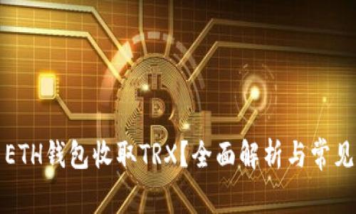 如何使用ETH钱包收取TRX？全面解析与常见问题解答