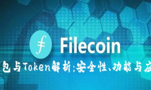 IM硬件钱包与Token解析：安全性、功能与应用全指南