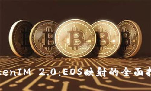 TokenIM 2.0：EOS映射的全面指南