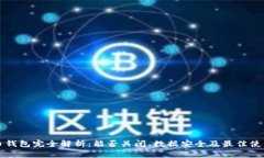 比特币钱包完全解析：能