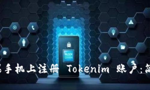  如何在苹果手机上注册 Tokenim 账户：简单步骤指南