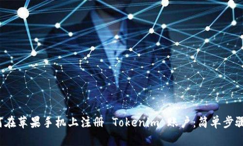  如何在苹果手机上注册 Tokenim 账户：简单步骤指南