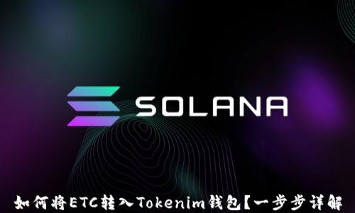 
如何将ETC转入Tokenim钱包？一步步详解