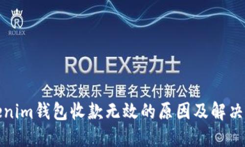 Tokenim钱包收款无效的原因及解决办法