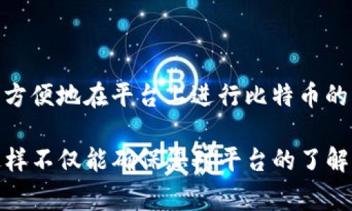 在讨论Tokenim是否可以放比特币之前，让我们首先明确Tokenim的定义和功能。Tokenim是一个区块链平台，主要用于创建和管理数字资产（Token）。它通常允许用户在其平台上进行加密货币交易和资产管理。在这些平台上，用户可能会想知道他们是否可以存储比特币或其他加密货币。

### 可以放比特币吗？

Tokenim能否支持比特币，取决于该平台的具体功能和支持的区块链。在许多情况下，某些区块链平台只支持其本身的代币，而不直接支持比特币。然而，一些平台可能支持比特币，或提供通过代托管服务（如去中心化交易所）间接支持。

#### 技术支持

要在Tokenim上存放比特币，首先需要确认平台是否具备必要的技术架构，能够支持比特币的存储和交易。一般而言，一个可以支持比特币的系统需要实现以下几个方面：

1. **钱包兼容性**：Tokenim平台需要有相应的钱包支持比特币。钱包不仅要能够存储比特币，还需要支持对比特币的交易功能。
2. **网络接入**：比特币依赖其自身的区块链网络，Tokenim需要能够与比特币网络进行连通，以便能够处理比特币的转账和查询等操作。

#### 如何操作？

如果Tokenim确实支持比特币存储，操作步骤通常如下：

1. **创建账户**：用户首先需要在Tokenim平台注册一个账户。
2. **钱包设定**：用户可在个人账户中找到比特币钱包的设置选项。
3. **存入比特币**：用户可以通过提供其比特币钱包地址，将比特币转入Tokenim平台。
4. **交易和管理**：用户可以选择在Tokenim平台上进行比特币的交易和管理。

### 结论

因此，是否能够在Tokenim上存放比特币，关键在于平台的具体支持情况。如果平台本身支持比特币的存储和交易，那么用户可以方便地在平台上进行比特币的管理。

如果您希望深入了解Tokenim的功能和比特币的存储需求，建议访问Tokenim的官方网站或社区了解最新的信息和技术支持。这样不仅能确保您对平台的了解是最新的，还能获得关于比特币存储和管理的最新建议。