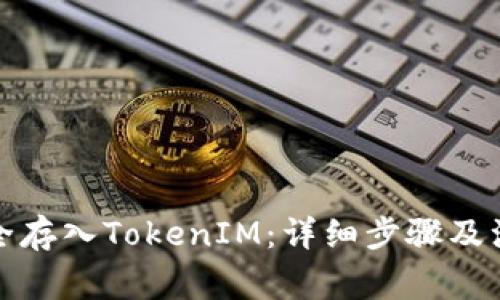 如何安全存入TokenIM：详细步骤及注意事项