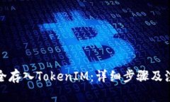 如何安全存入TokenIM：详细