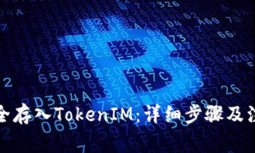 如何安全存入TokenIM：详细步骤及注意事项