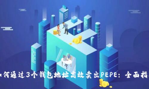 如何通过3个钱包地址高效卖出PEPE: 全面指南