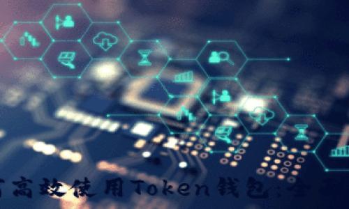   
如何高效使用Token钱包：全面指南