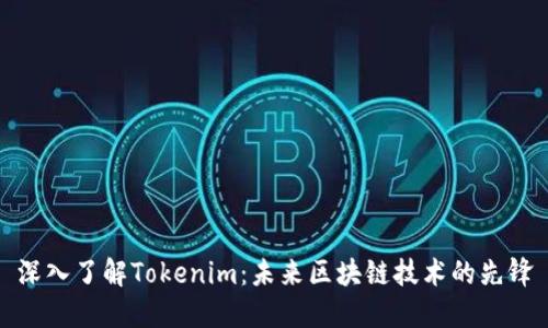 深入了解Tokenim：未来区块链技术的先锋