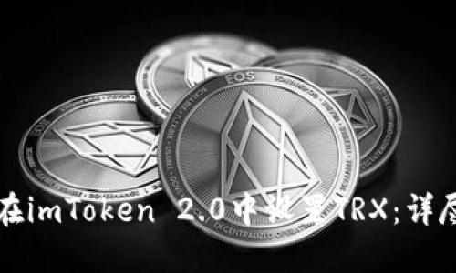 如何在imToken 2.0中设置TRX：详尽指南