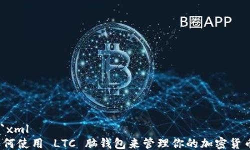 
```xml
如何使用 LTC 脑钱包来管理你的加密货币?