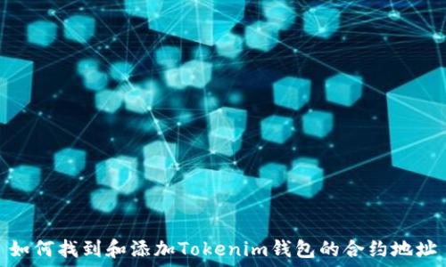  
如何找到和添加Tokenim钱包的合约地址