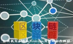  如何找到和添加Tokenim钱包