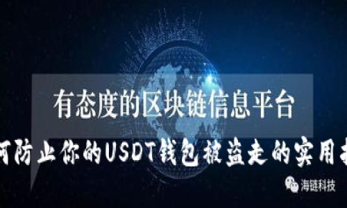 如何防止你的USDT钱包被盗走的实用指南