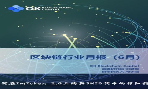 如何在ImToken 2.0上购买SHIB代币的详细指南