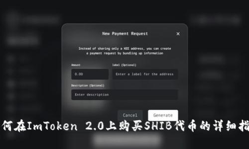 如何在ImToken 2.0上购买SHIB代币的详细指南