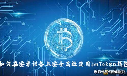 如何在安卓设备上安全高效使用imToken钱包