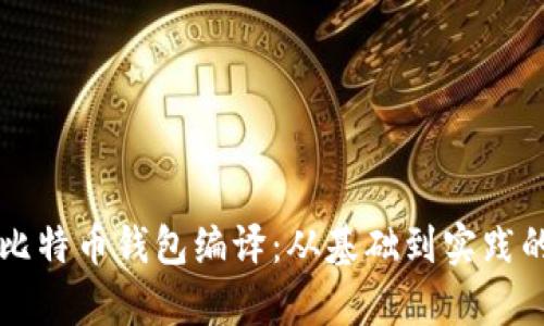 深入解析比特币钱包编译：从基础到实践的全面指南