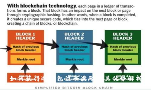 如何获得冷钱包注册奖励及其优势解析