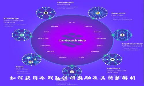 如何获得冷钱包注册奖励及其优势解析